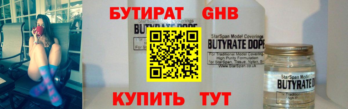 БУТИРАТ  Бутират жидкий экстази  Вход с VPN  Ачинск 