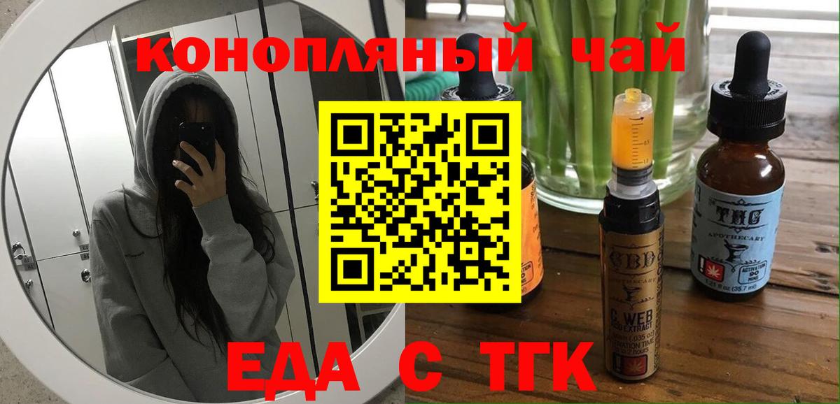 Еда ТГК конопля  Вход с VPN  Ачинск 