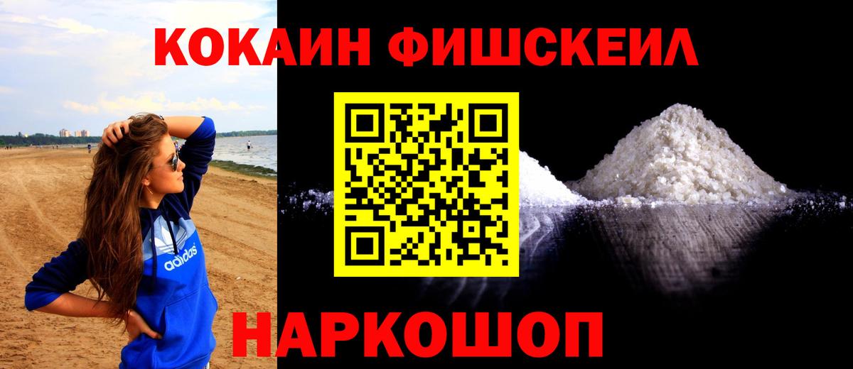 Cocaine FishScale Ачинск