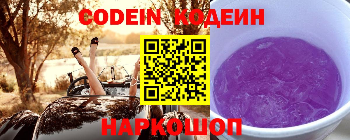 Codein напиток Lean (лин) Ачинск