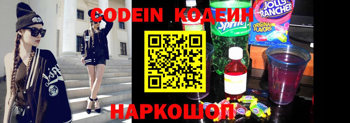 Ачинск  Codein Purple Drank  Codein напиток Lean (лин)  Вход с VPN 